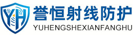 誉恒射线防护开封办事处